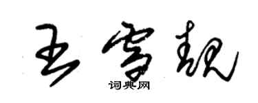 朱錫榮王雪靚草書個性簽名怎么寫