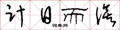 劉少英計日而俟草書怎么寫