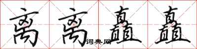 田英章離離矗矗行書怎么寫