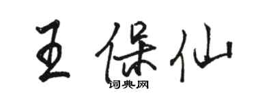 駱恆光王保仙行書個性簽名怎么寫