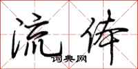 荊霄鵬流體行書怎么寫
