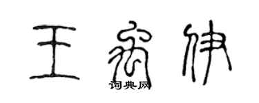 陳聲遠王禹伊篆書個性簽名怎么寫