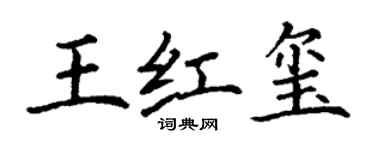 丁謙王紅璽楷書個性簽名怎么寫