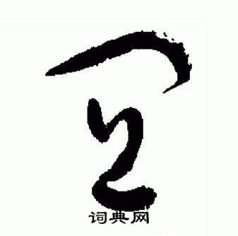 于右任在標準草書千字文中寫的宜