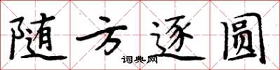 周炳元隨方逐圓楷書怎么寫
