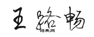 駱恆光王路暢行書個性簽名怎么寫