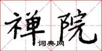 周炳元禪院楷書怎么寫