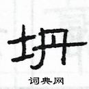 楊為國寫的硬筆隸書坍