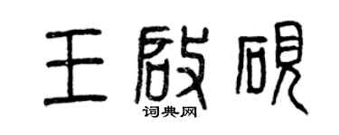 曾慶福王啟硯篆書個性簽名怎么寫