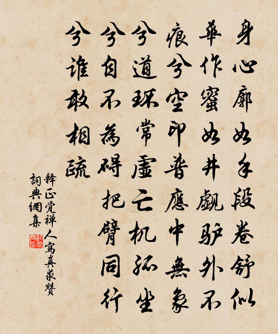 釋正覺禪人寫真求贊書法作品欣賞