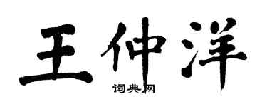 翁闓運王仲洋楷書個性簽名怎么寫