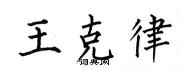 何伯昌王克律楷書個性簽名怎么寫