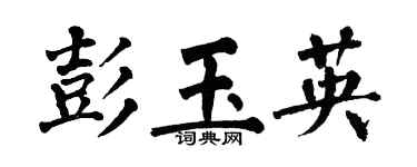 翁闓運彭玉英楷書個性簽名怎么寫