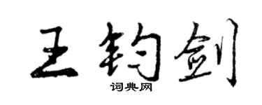 曾慶福王鈞劍行書個性簽名怎么寫