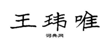 袁強王瑋唯楷書個性簽名怎么寫
