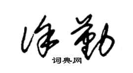 朱錫榮徐勤草書個性簽名怎么寫