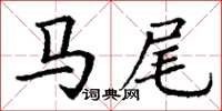 丁謙馬尾楷書怎么寫