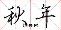 荊霄鵬秋年行書怎么寫