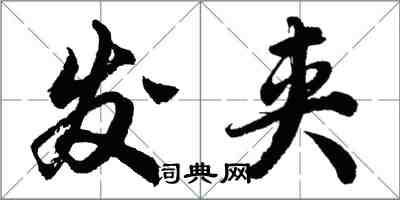 胡問遂髮夾行書怎么寫