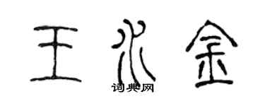 陳聲遠王水金篆書個性簽名怎么寫