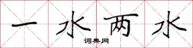 袁強一水兩水楷書怎么寫