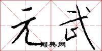 元元本本的意思_元元本本的解釋_國語詞典