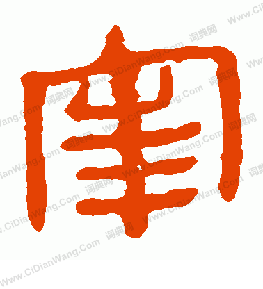 馬王堆帛書寫的宰