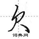 田英章寫的硬筆行書欠