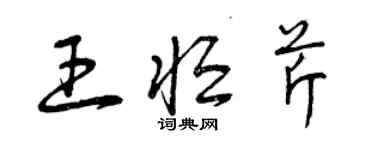 曾慶福王恆芹草書個性簽名怎么寫