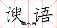袁強諛語楷書怎么寫