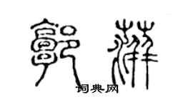 陳聲遠郭萍篆書個性簽名怎么寫