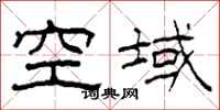 柯春海空域隸書怎么寫