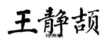 翁闓運王靜頡楷書個性簽名怎么寫