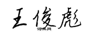 王正良王俊彪行書個性簽名怎么寫