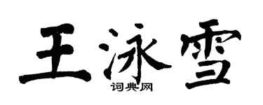 翁闓運王泳雪楷書個性簽名怎么寫