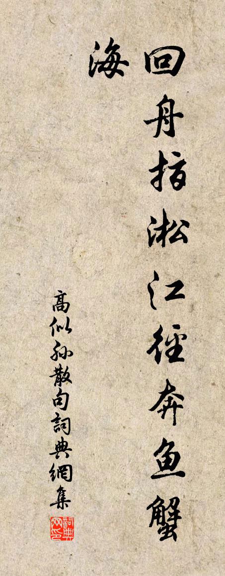 高似孫句書法作品欣賞