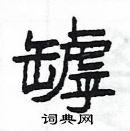 楊為國寫的硬筆隸書罅