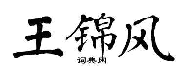翁闓運王錦風楷書個性簽名怎么寫