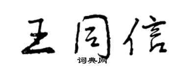 曾慶福王同信行書個性簽名怎么寫