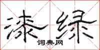 駱恆光漆綠隸書怎么寫