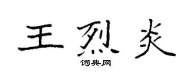 袁強王烈炎楷書個性簽名怎么寫