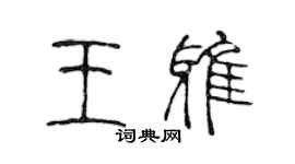 陳聲遠王雅篆書個性簽名怎么寫