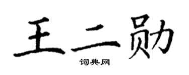 丁謙王二勛楷書個性簽名怎么寫