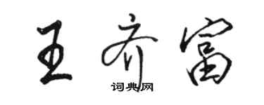 駱恆光王齊富行書個性簽名怎么寫