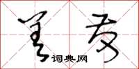 王冬齡差發草書怎么寫
