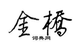 王正良金橋行書個性簽名怎么寫