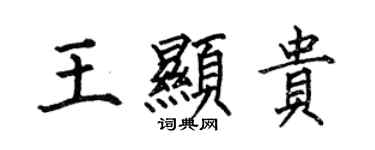 何伯昌王顯貴楷書個性簽名怎么寫