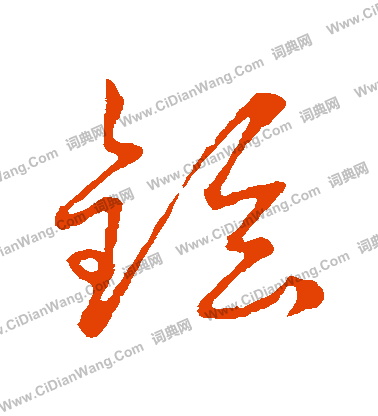 草書韻會寫的鉉