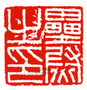 “壘尉之印”篆刻印章