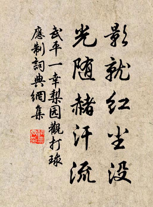 不妨種花蔬,未免抱瓮汲 詩詞名句